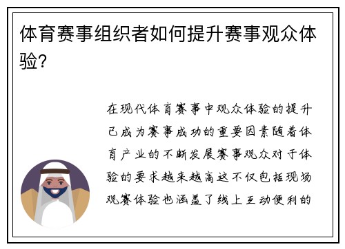 体育赛事组织者如何提升赛事观众体验？