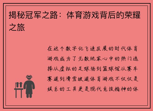 揭秘冠军之路：体育游戏背后的荣耀之旅