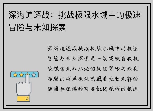 深海追逐战：挑战极限水域中的极速冒险与未知探索