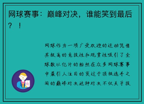 网球赛事：巅峰对决，谁能笑到最后？ !